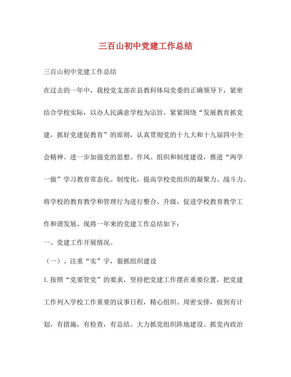 三百山初中党建工作总结_第1页