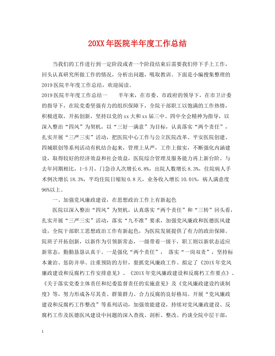 医院半年度工作总结_第1页