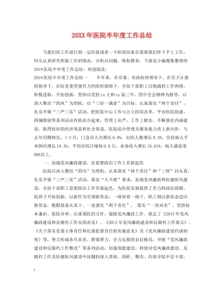 医院半年度工作总结