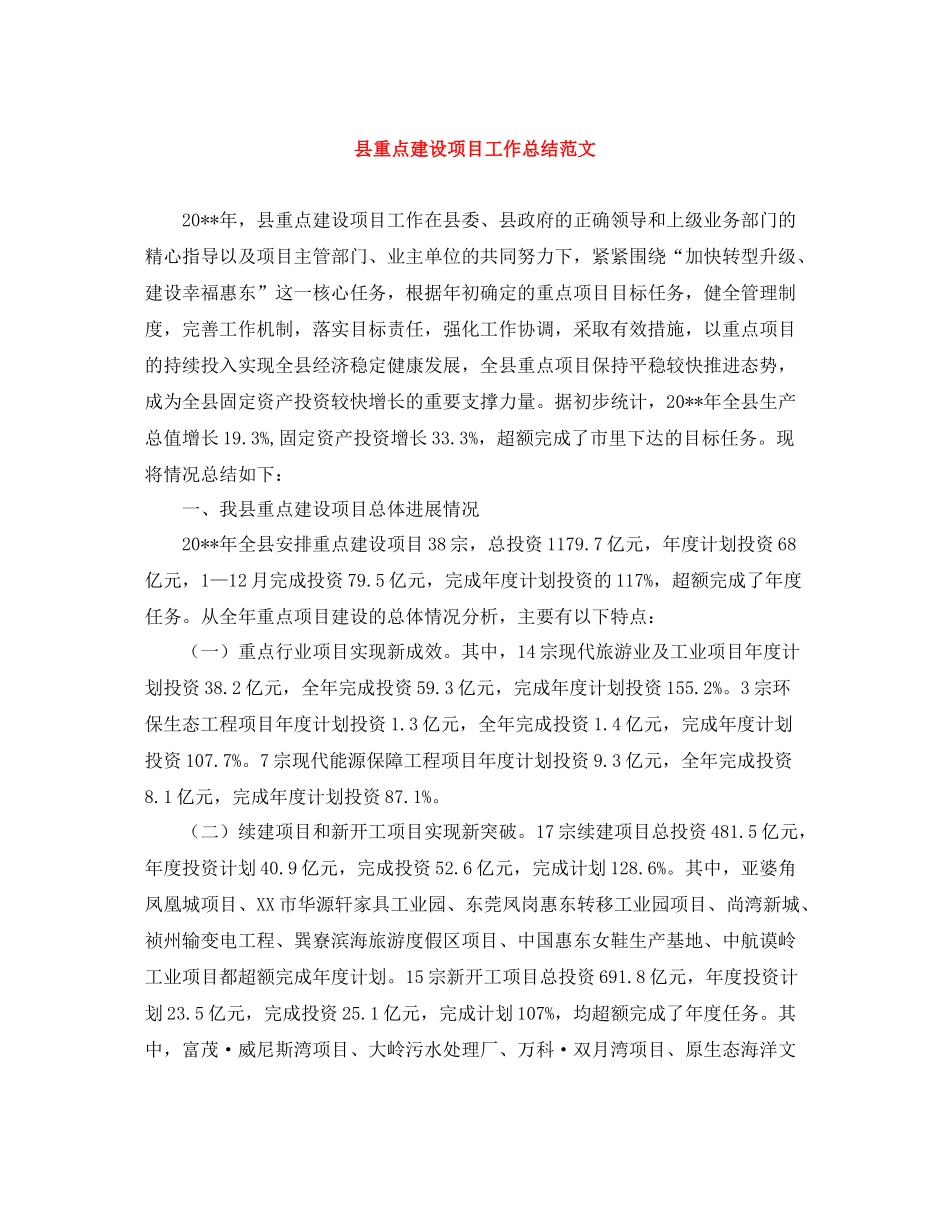 县重点建设项目工作总结范文_第1页