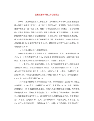 县重点建设项目工作总结范文