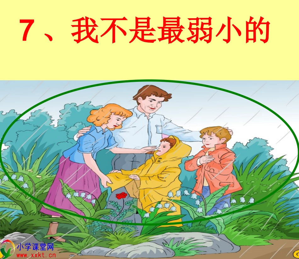 二年级语文下册《我不是最弱小的》PPT课件(鲁教版)_第1页