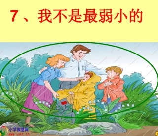 二年级语文下册《我不是最弱小的》PPT课件(鲁教版)