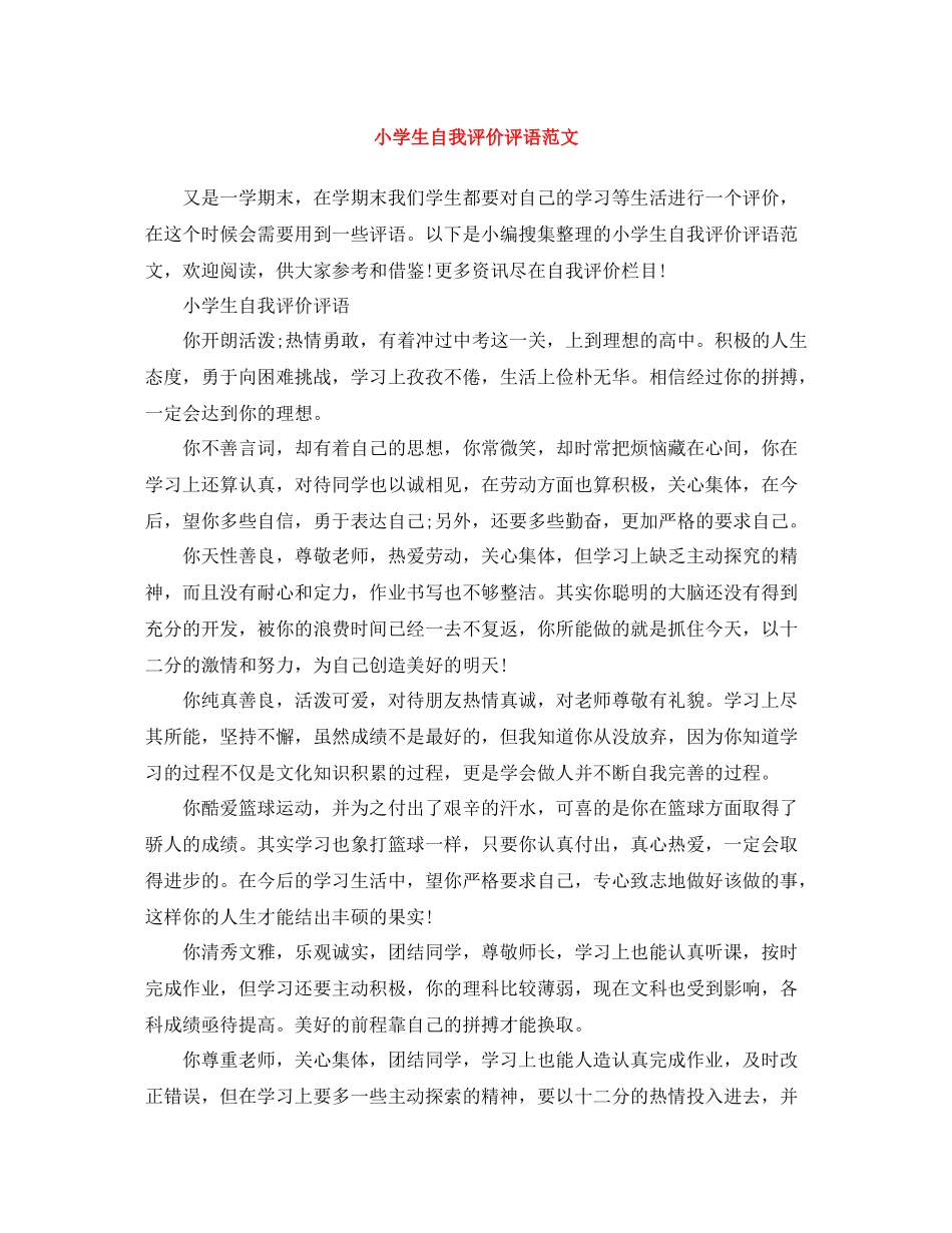 小学生自我评价评语范文_第1页