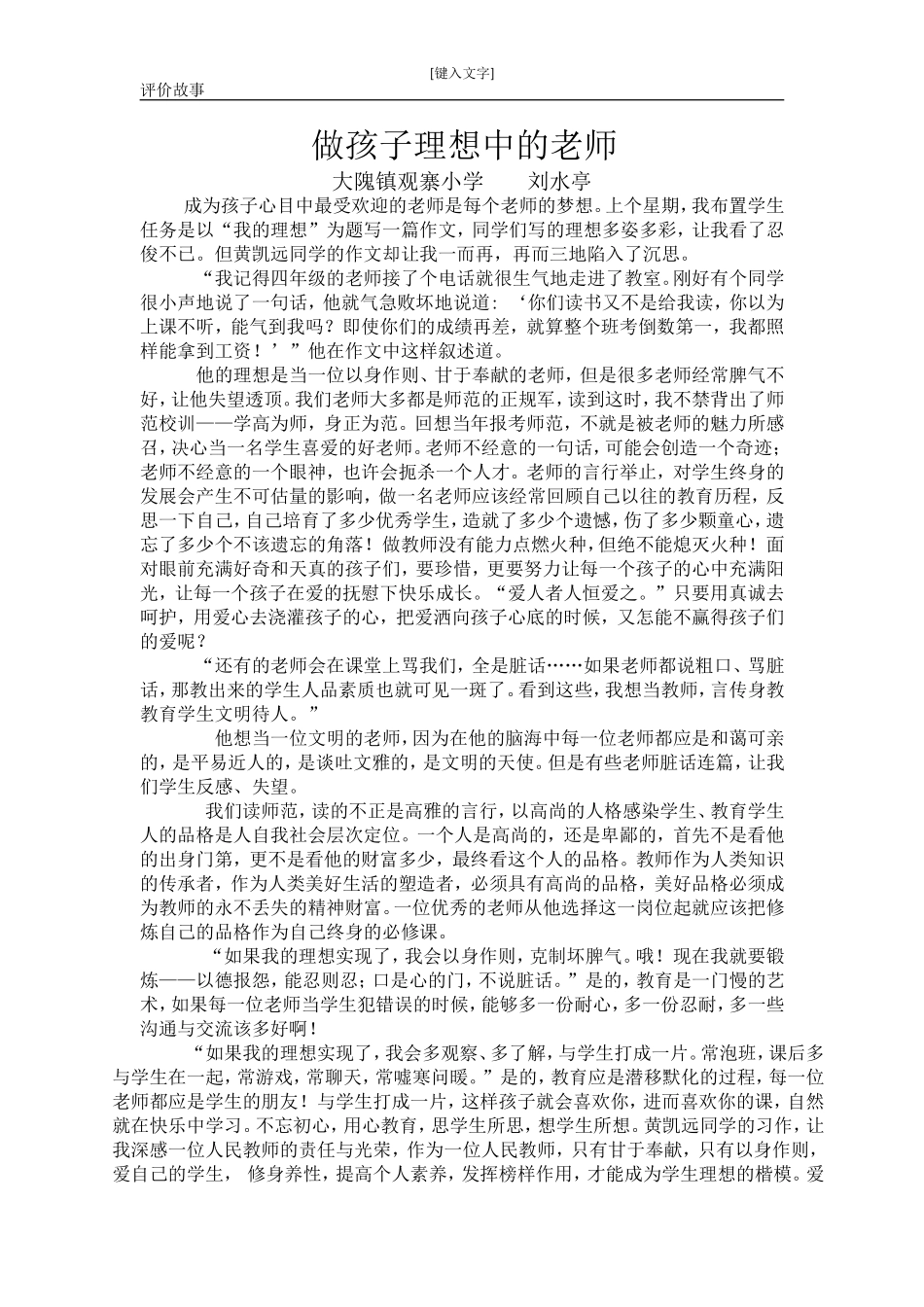 大隗观寨小学评价故事_第1页