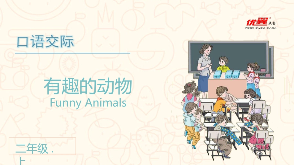 口语交际有趣的动物_第2页