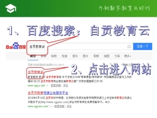 自贡教育云使用说明