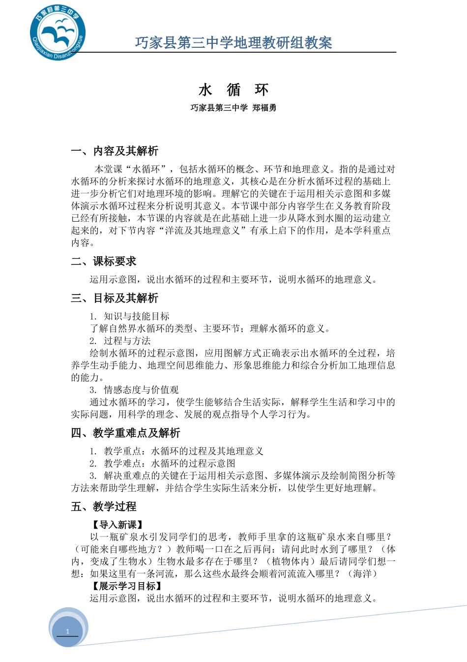 鲁教版_水循环_教学设计_郑福勇_第1页