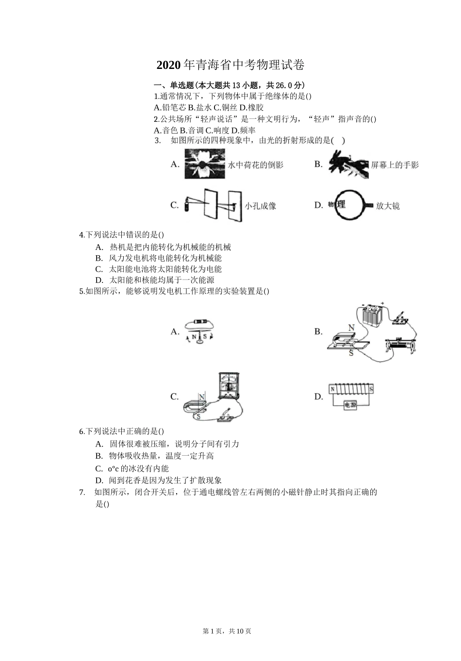 2020年青海省中考物理试题及答案_第1页