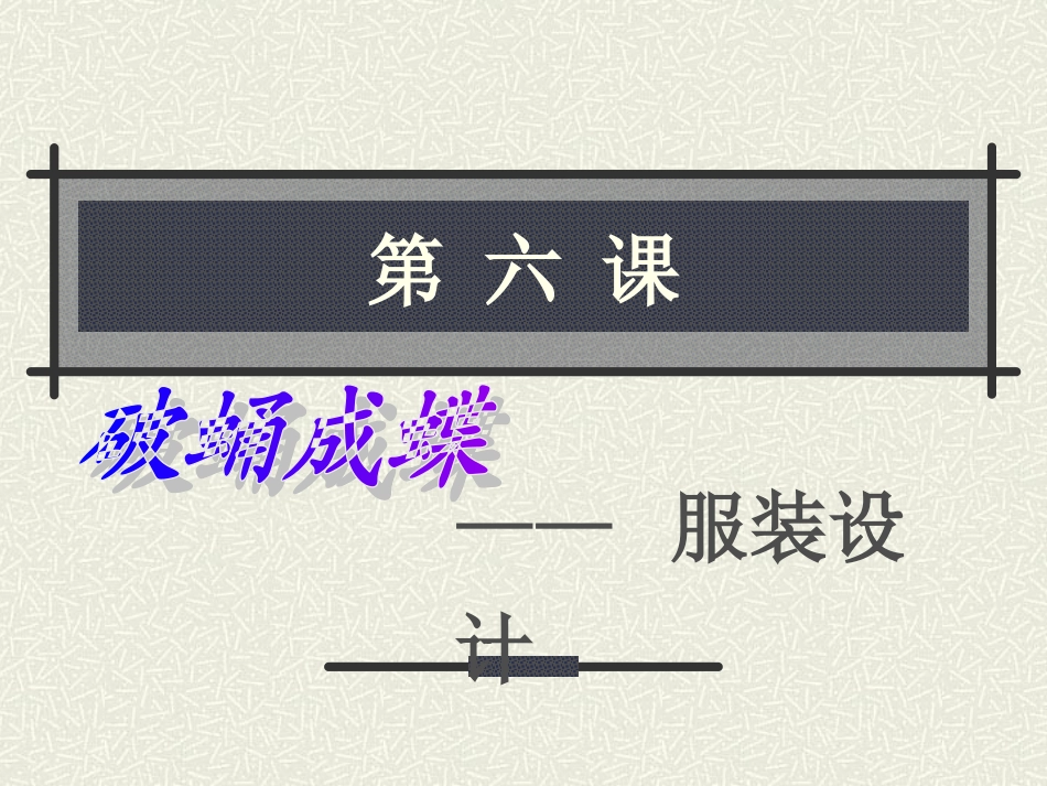 六课-破蛹成蝶-服装设计_第1页