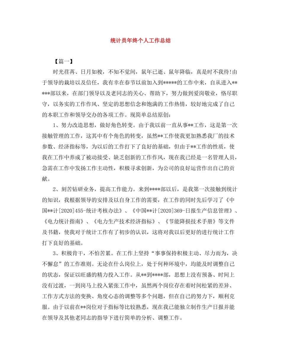 统计员年终个人工作总结_第1页