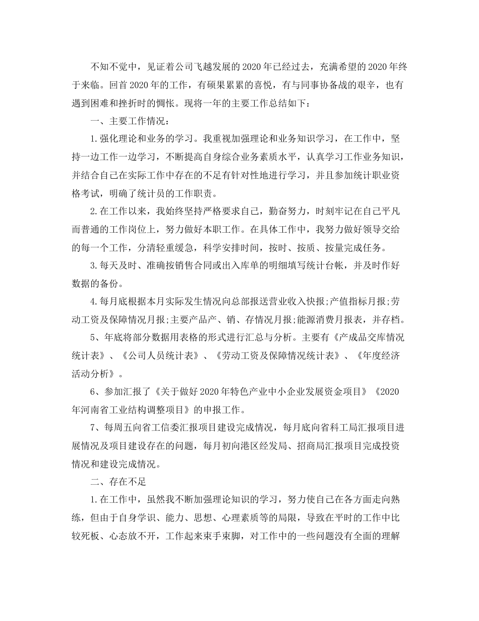 统计员年终个人工作总结_第3页