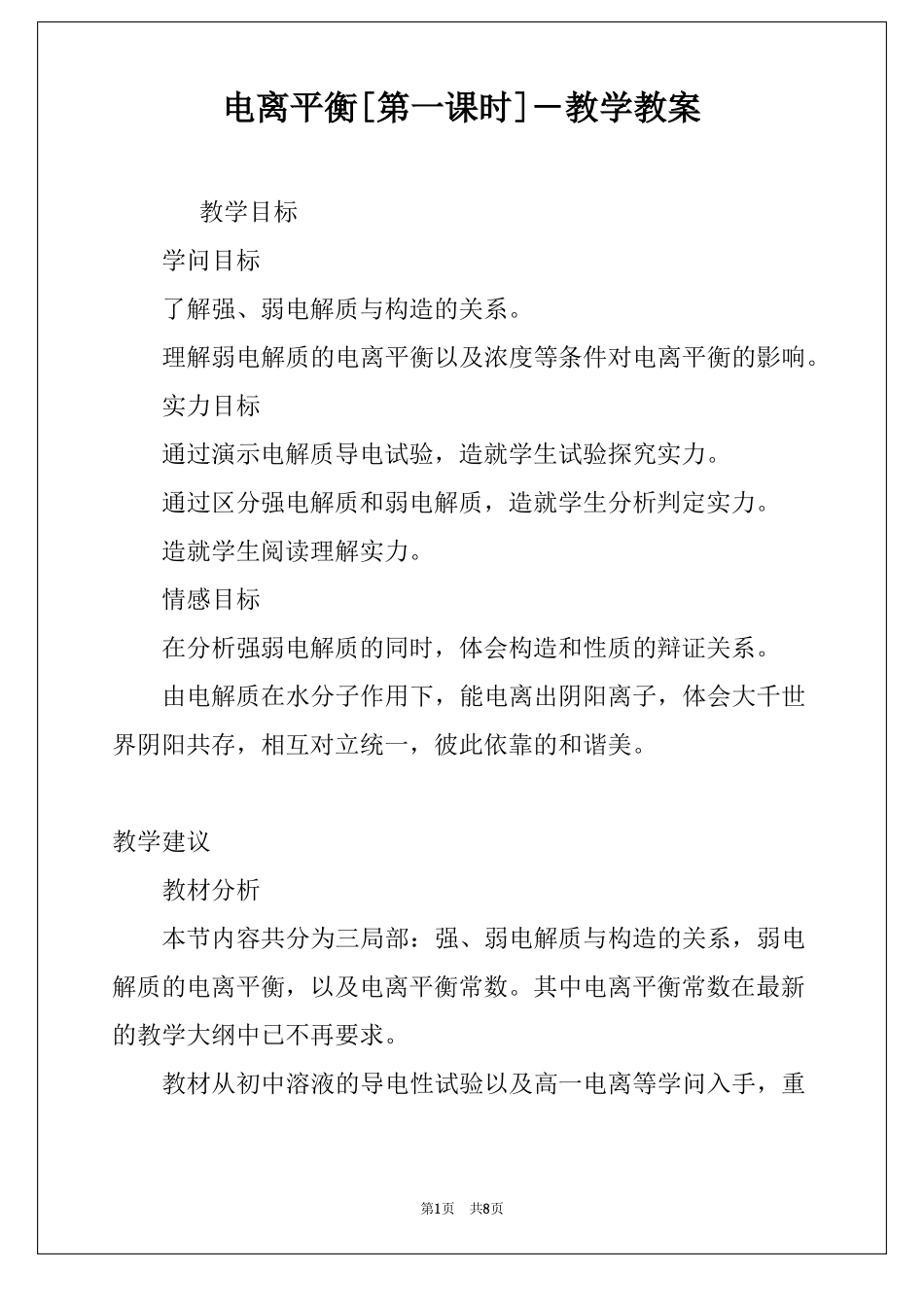 电离平衡第一课时－教学教案_第1页