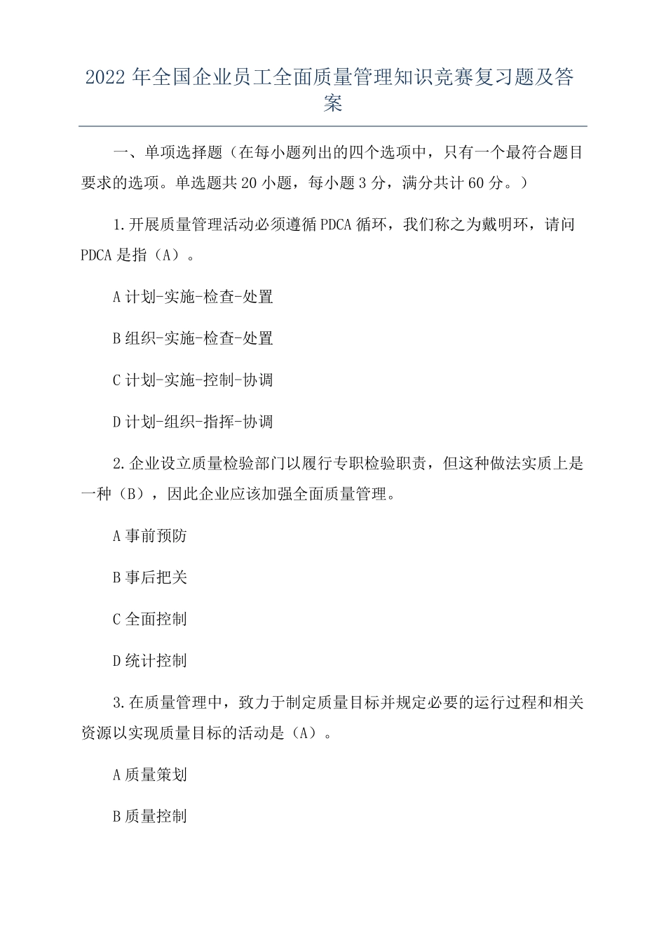 2022年全国企业员工全面质量管理知识竞赛复习题及答案_第1页
