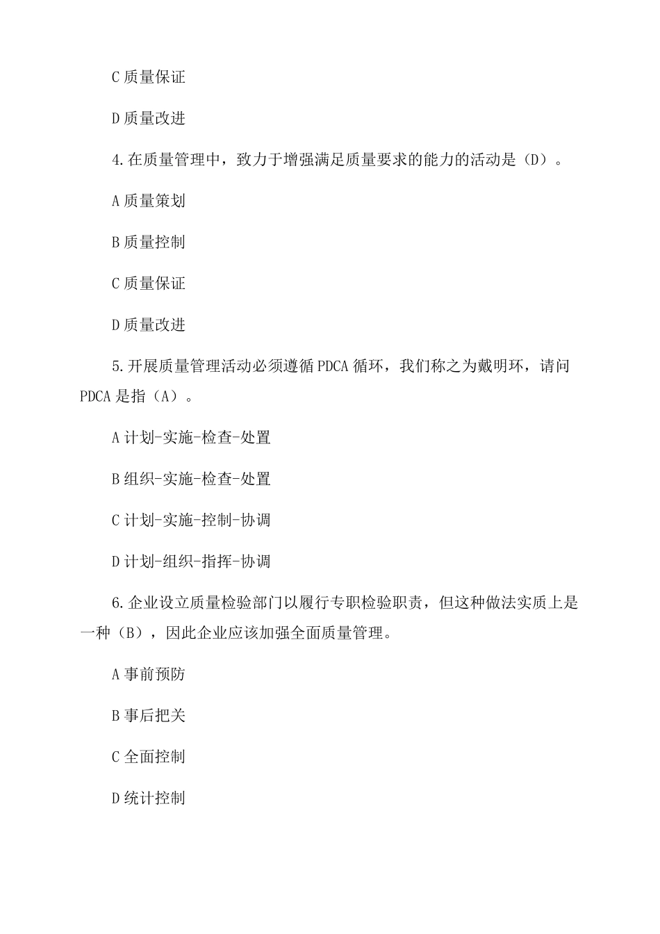 2022年全国企业员工全面质量管理知识竞赛复习题及答案_第2页