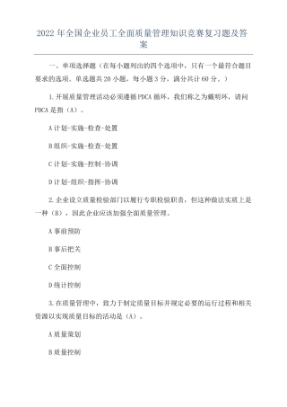 2022年全国企业员工全面质量管理知识竞赛复习题及答案