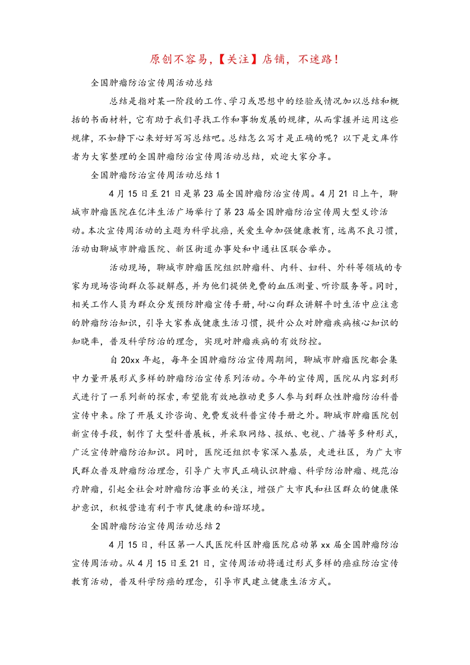 2022年全国肿瘤防治宣传周活动总结_第1页