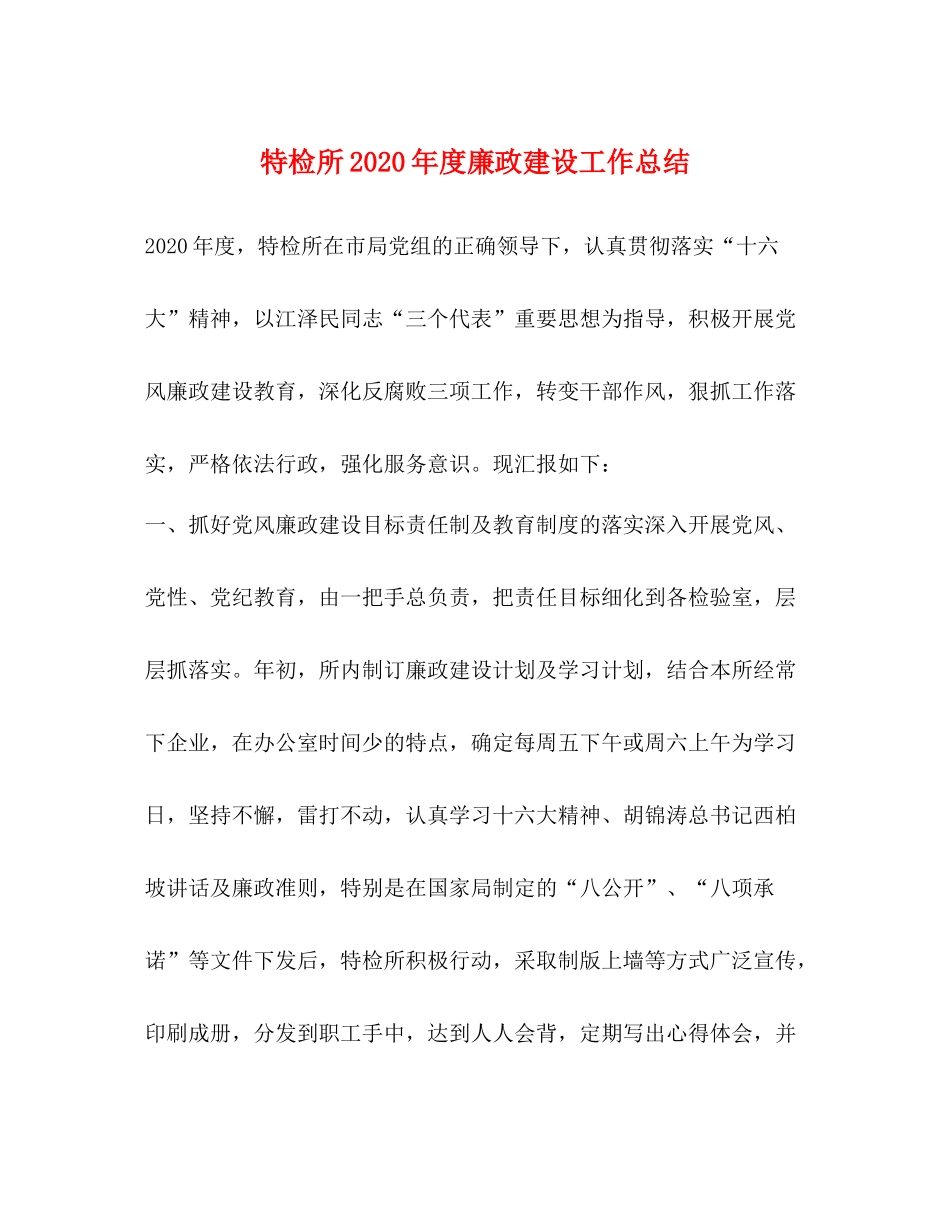 特检所年度廉政建设工作总结_第1页