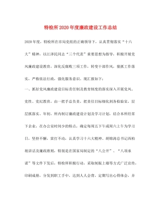 特检所年度廉政建设工作总结