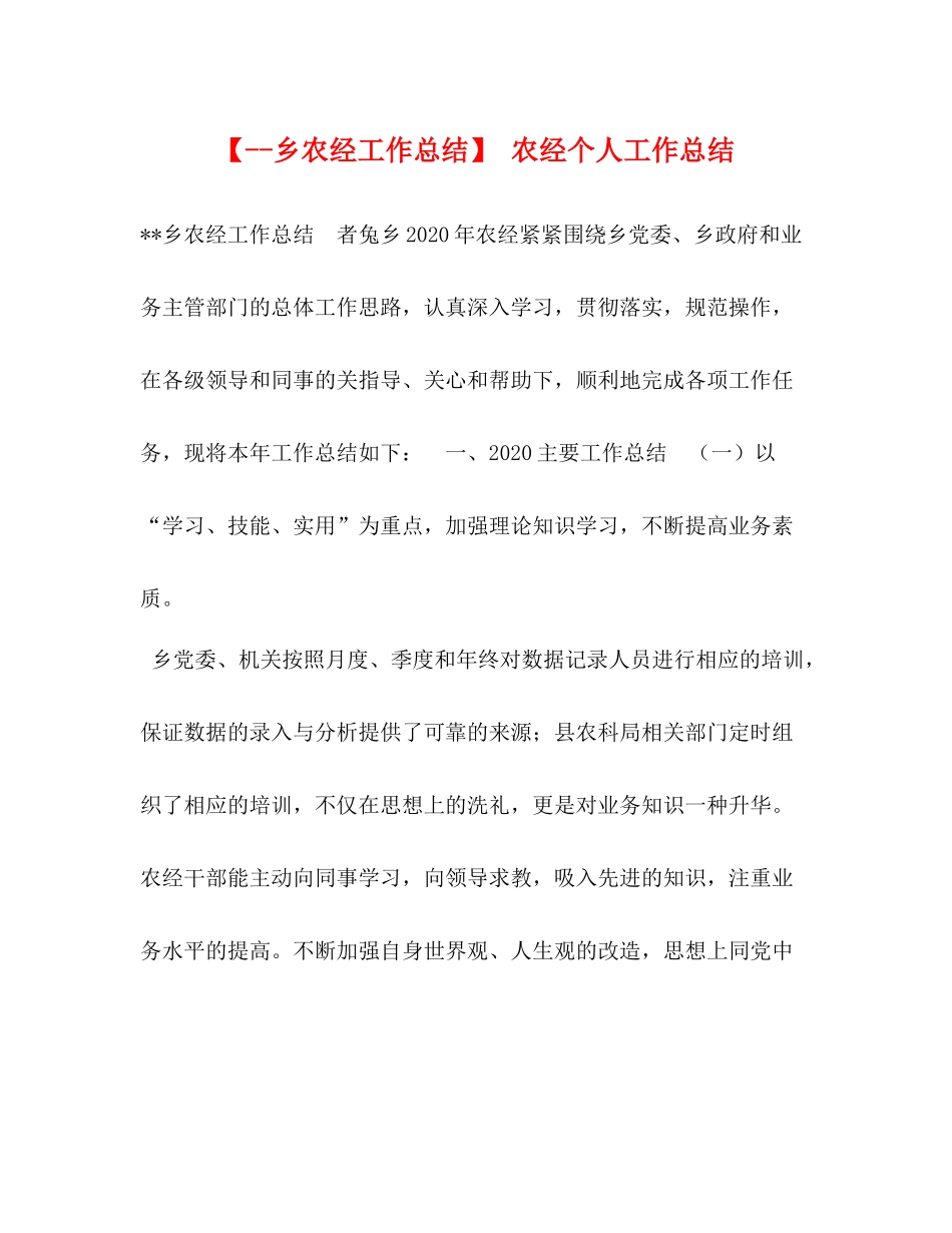 【乡农经工作总结】农经个人工作总结_第1页