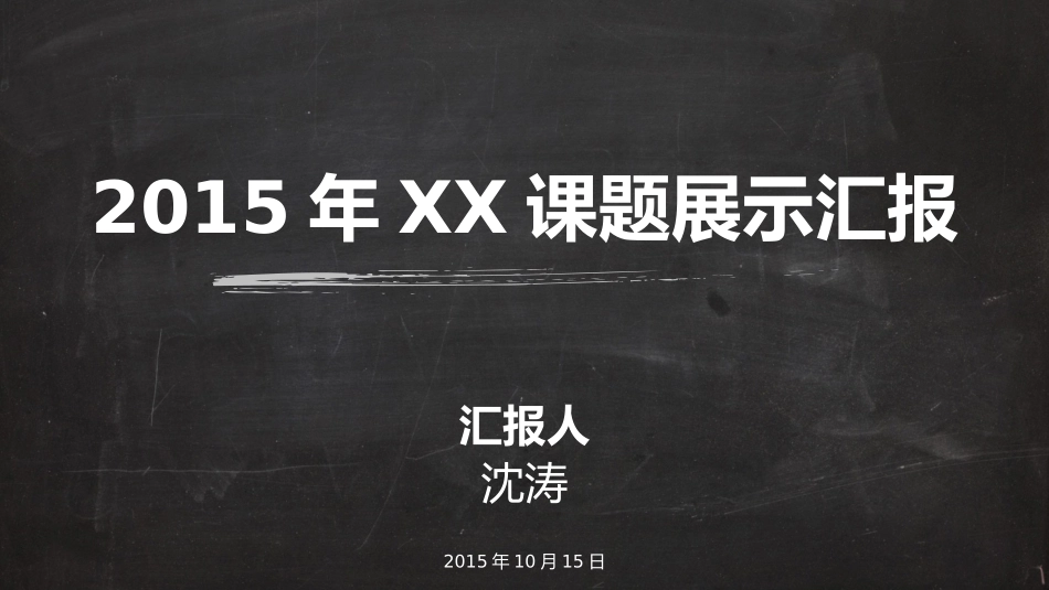 粉笔手绘纹理风格PPT_第1页