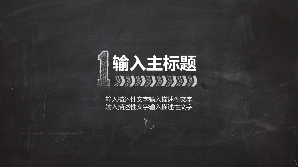 粉笔手绘纹理风格PPT_第2页