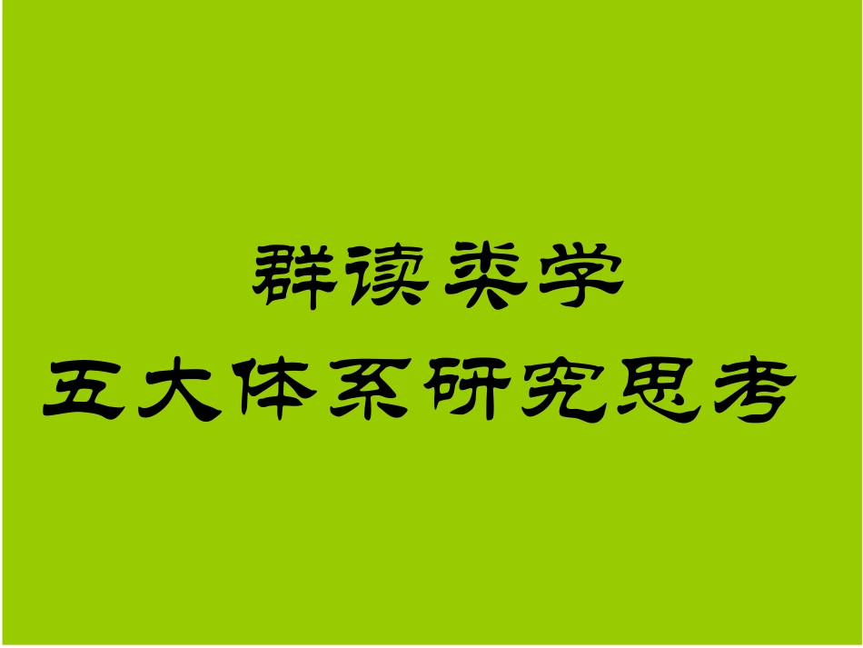 群读类学五大体系研究思考_第1页