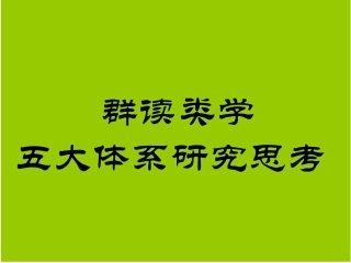 群读类学五大体系研究思考