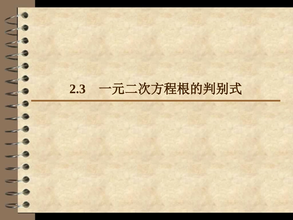 一元二次方程根的判别式 ()_第1页