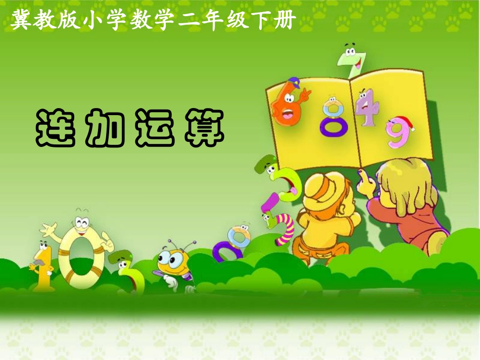 《连加运算》教学课件_第1页