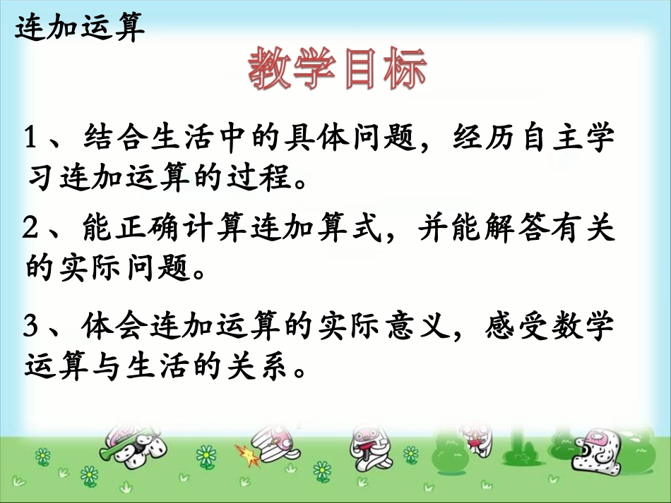 《连加运算》教学课件_第2页