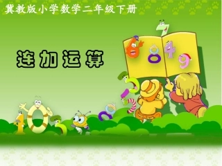 《连加运算》教学课件