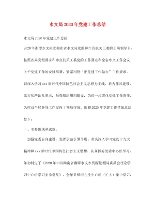 水文局年党建工作总结