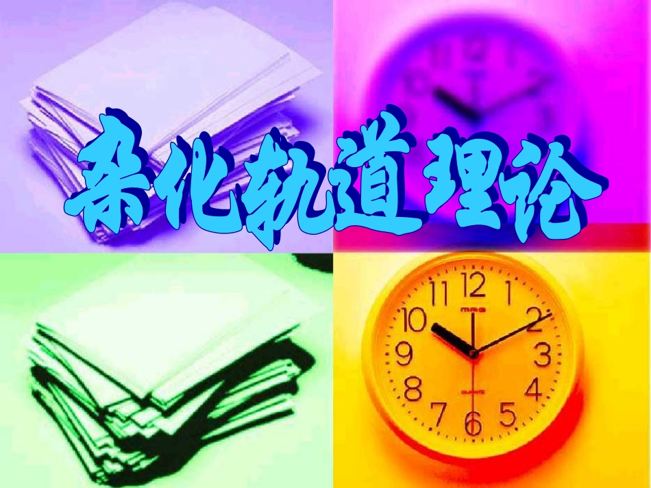 高中化学：22《分子的立体结构》课件（第二课时）（新人教版选修3）_第1页