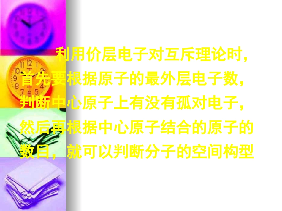 高中化学：22《分子的立体结构》课件（第二课时）（新人教版选修3）_第3页