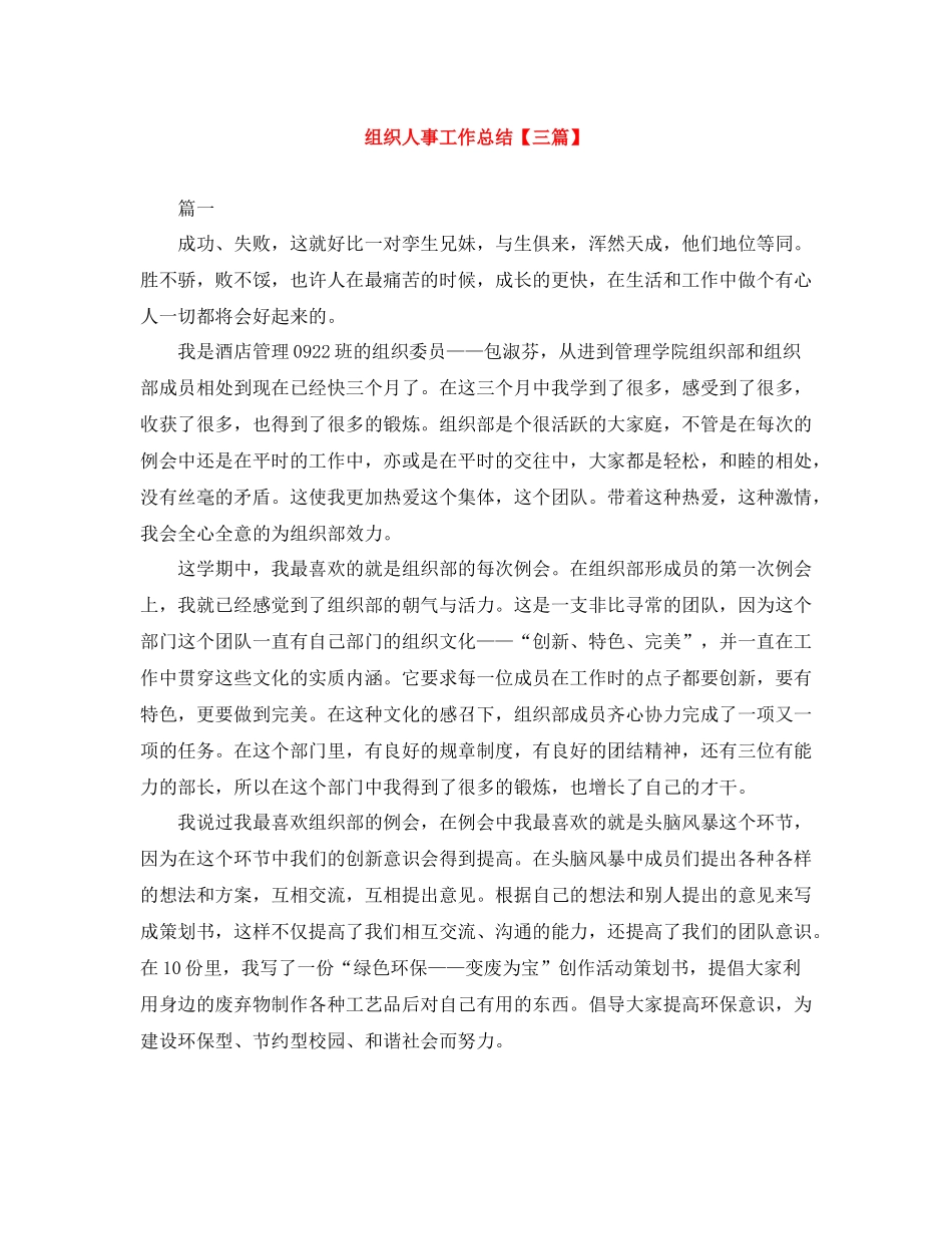 组织人事工作总结【三篇】_第1页