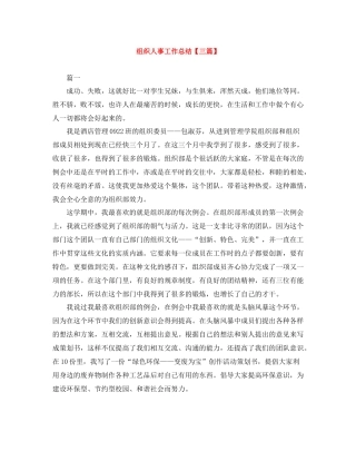 组织人事工作总结【三篇】