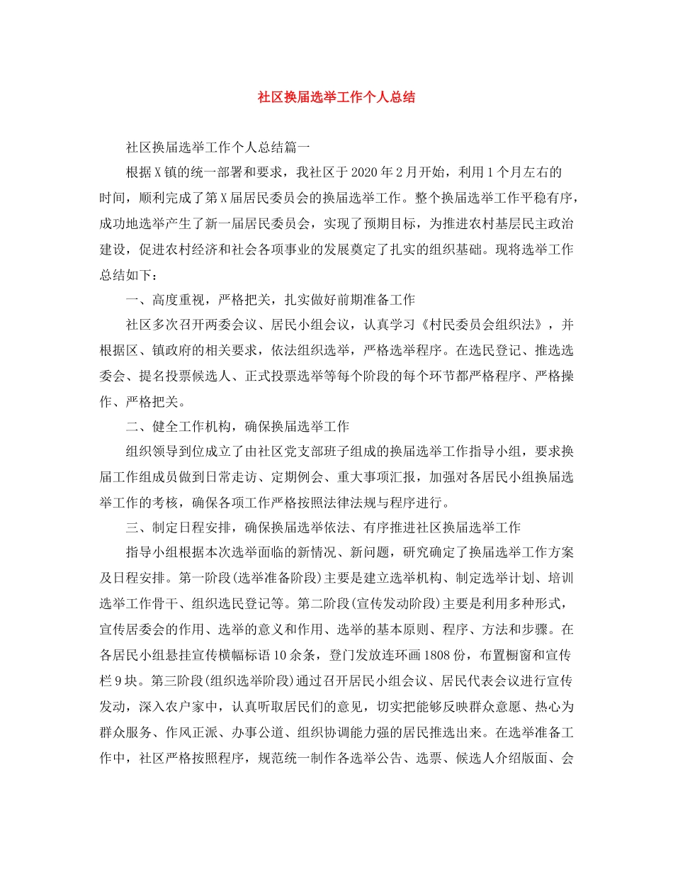 社区换届选举工作个人总结_第1页