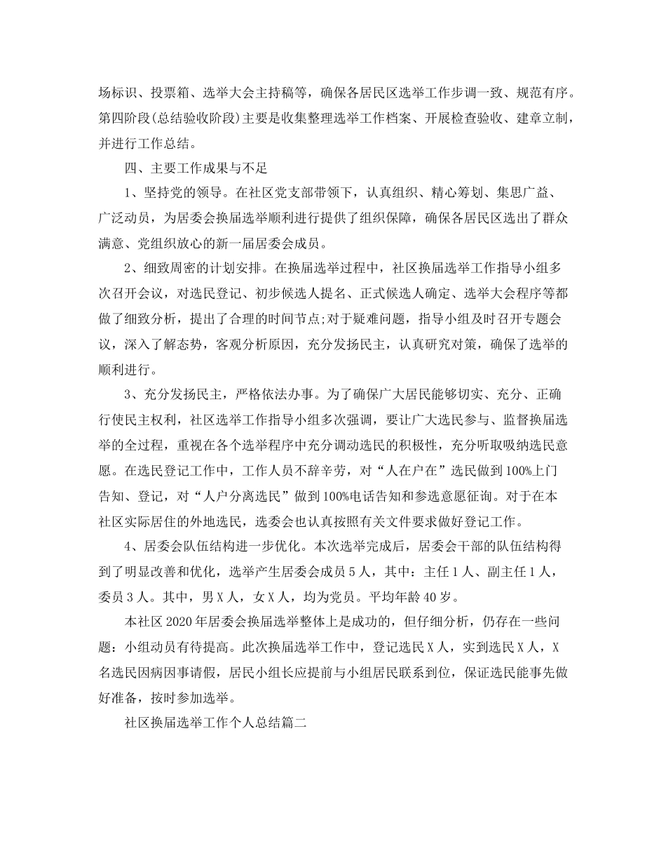 社区换届选举工作个人总结_第2页