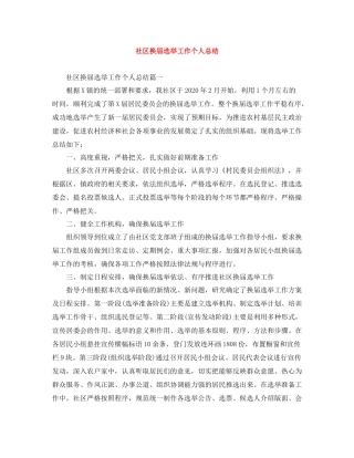 社区换届选举工作个人总结