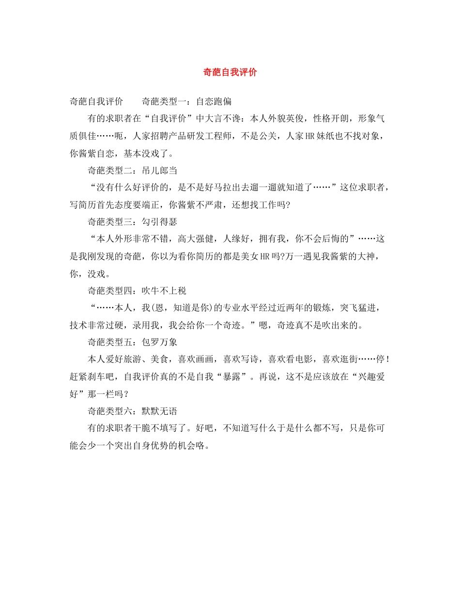 奇葩自我评价_第1页