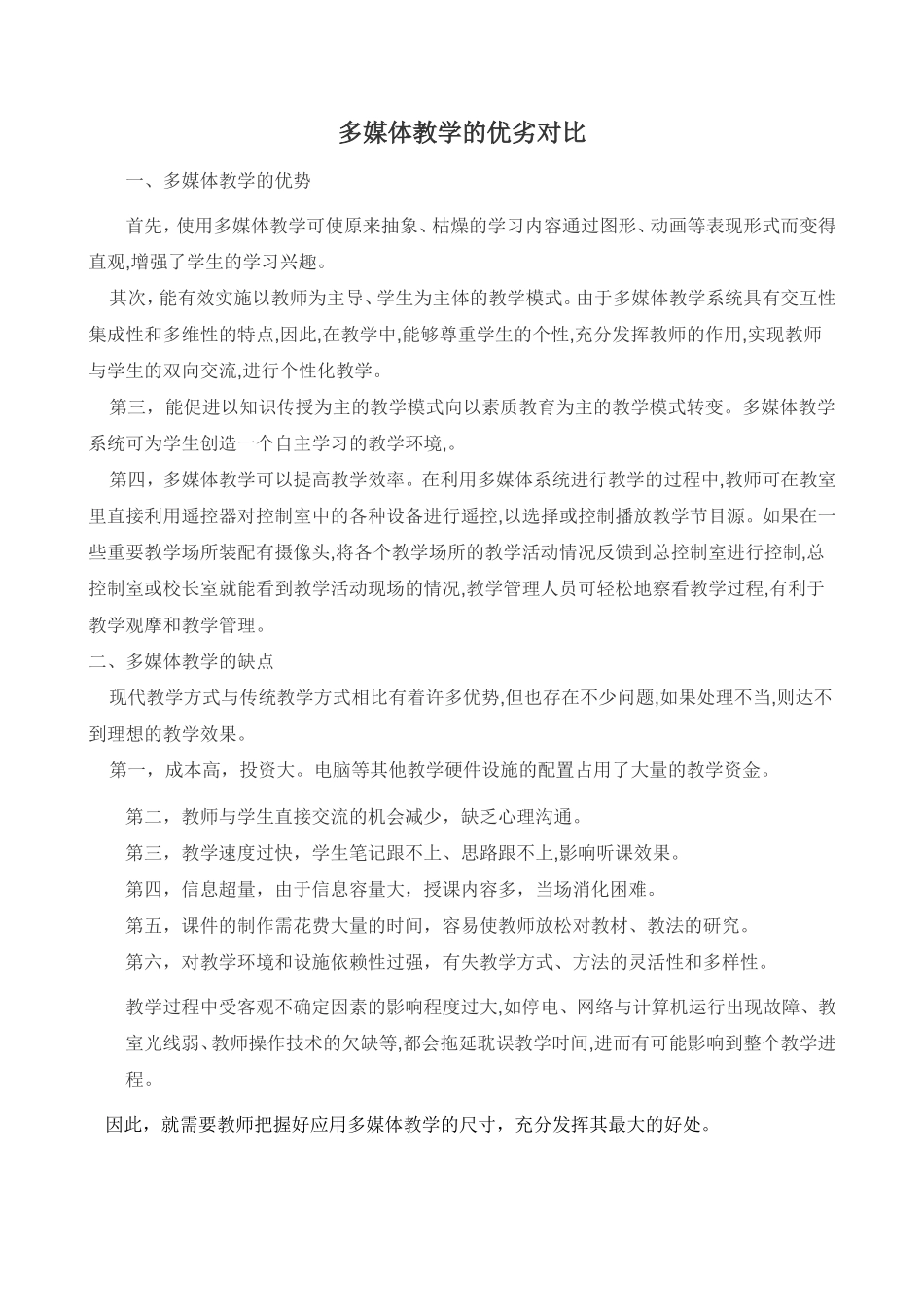 多媒体教学的优劣对比 (3)_第1页