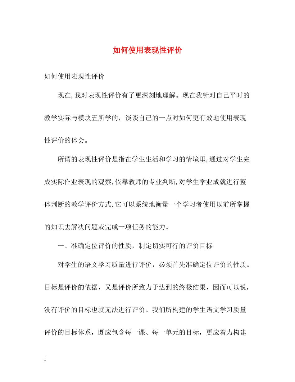 如何使用表现性评价_第1页