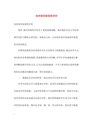 如何使用表现性评价