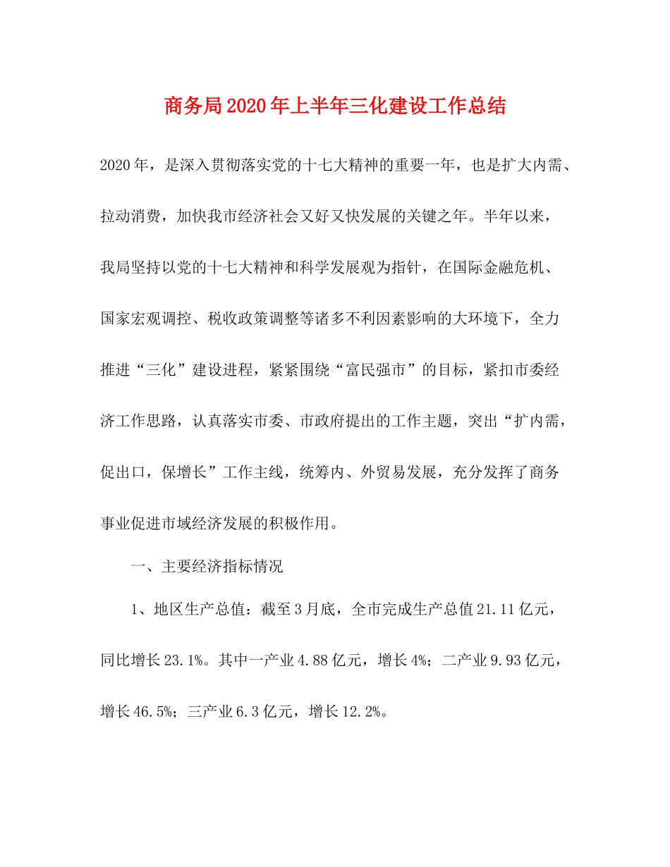 商务局年上半年三化建设工作总结_第1页