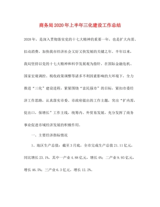 商务局年上半年三化建设工作总结