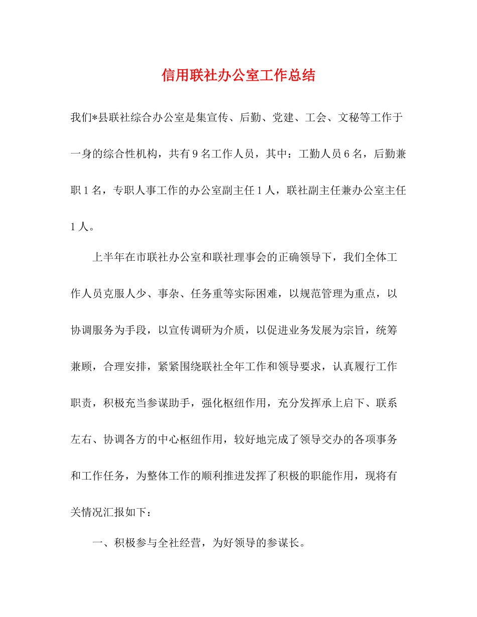 信用联社办公室工作总结_第1页