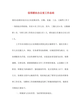 信用联社办公室工作总结