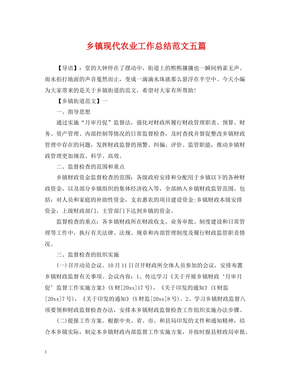 乡镇现代农业工作总结范文五篇_第1页