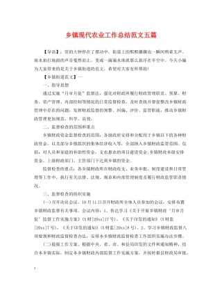 乡镇现代农业工作总结范文五篇